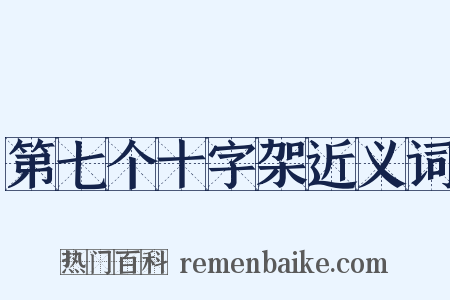 第七个十字架近义词是什么意思的图片